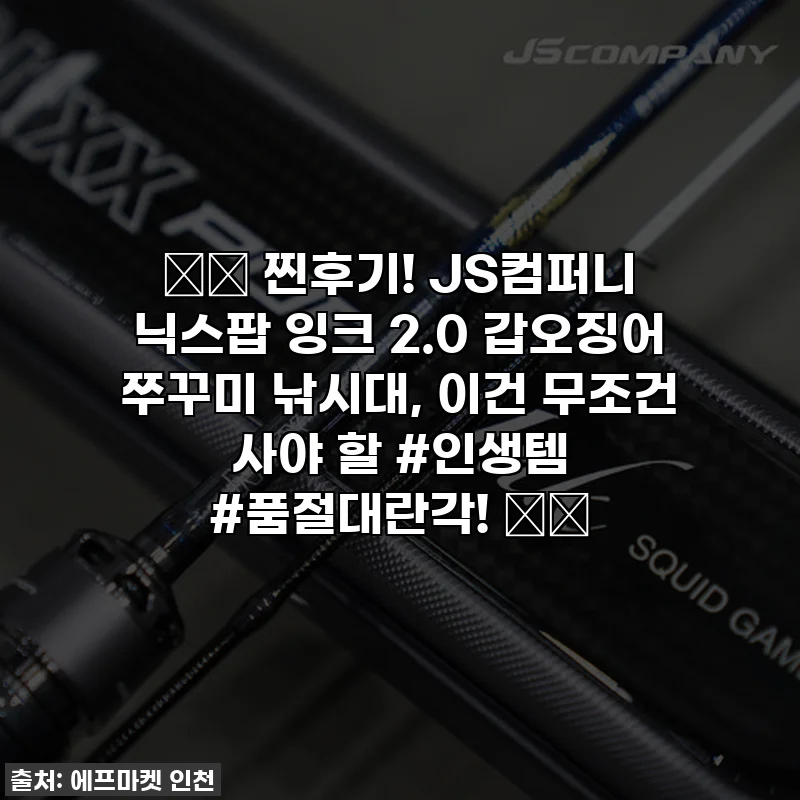 🎣✨ 찐후기! JS컴퍼니 닉스팝 잉크 2.0 갑오징어 쭈꾸미 낚시대, 이건 무조건 사야 할 #인생템 #품절대란각! ✨🎣