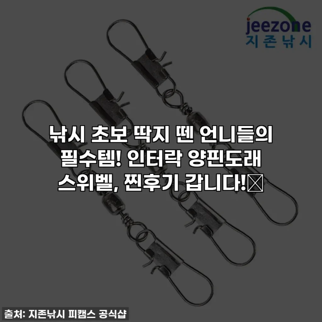 낚시 초보 딱지 뗀 언니들의 필수템! 인터락 양핀도래 스위벨, 찐후기 갑니다!🎣
