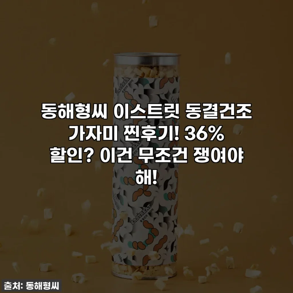 동해형씨 이스트릿 동결건조 가자미 찐후기! 36% 할인? 이건 무조건 쟁여야 해!