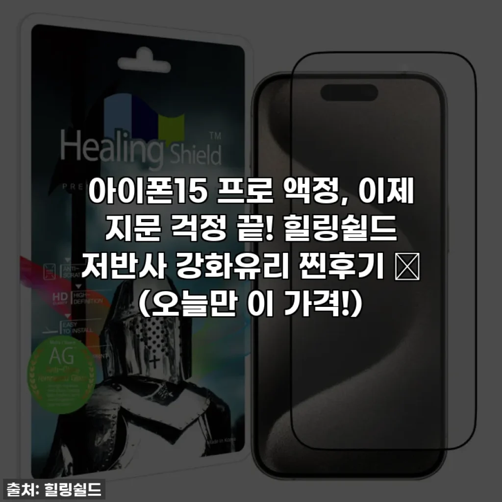 아이폰15 프로 액정, 이제 지문 걱정 끝! 힐링쉴드 저반사 강화유리 찐후기 ✨ (오늘만 이 가격!)