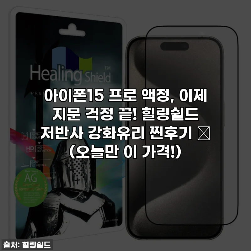 아이폰15 프로 액정, 이제 지문 걱정 끝! 힐링쉴드 저반사 강화유리 찐후기 ✨ (오늘만 이 가격!)