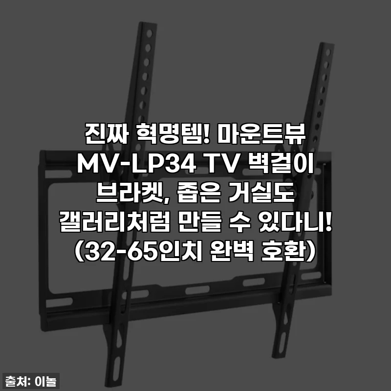 진짜 혁명템! 마운트뷰 MV-LP34 TV 벽걸이 브라켓, 좁은 거실도 갤러리처럼 만들 수 있다니! (32-65인치 완벽 호환)