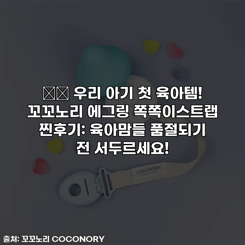 👶🏻 우리 아기 첫 육아템! 꼬꼬노리 에그링 쪽쪽이스트랩 찐후기: 육아맘들 품절되기 전 서두르세요!