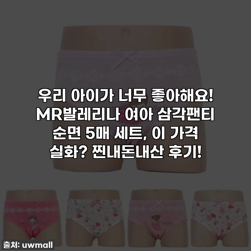우리 아이가 너무 좋아해요! MR발레리나 여아 삼각팬티 순면 5매 세트, 이 가격 실화? 찐내돈내산 후기!