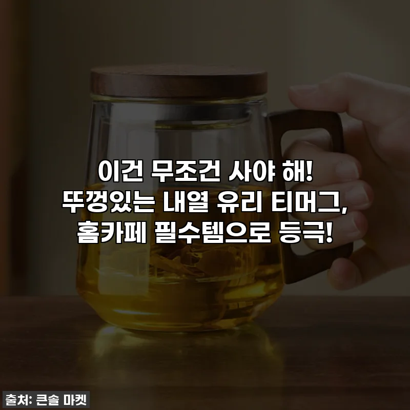이건 무조건 사야 해! 뚜껑있는 내열 유리 티머그, 홈카페 필수템으로 등극!