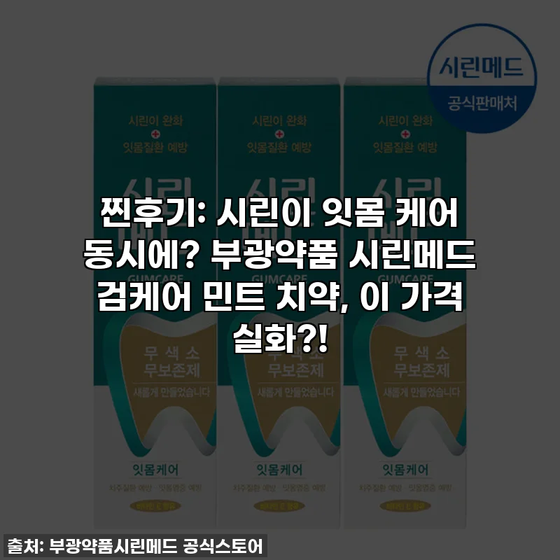 찐후기: 시린이 잇몸 케어 동시에? 부광약품 시린메드 검케어 민트 치약, 이 가격 실화?!