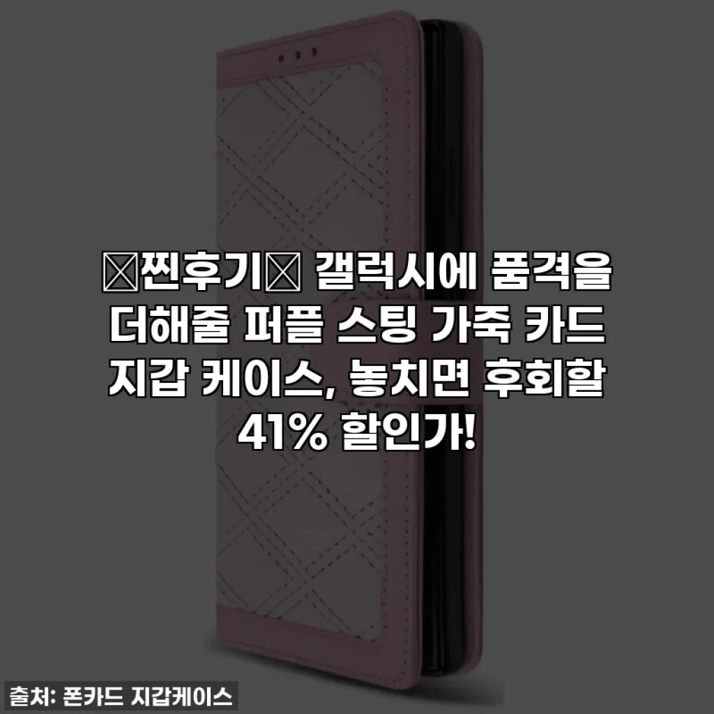⭐찐후기⭐ 갤럭시에 품격을 더해줄 퍼플 스팅 가죽 카드 지갑 케이스, 놓치면 후회할 41% 할인가!