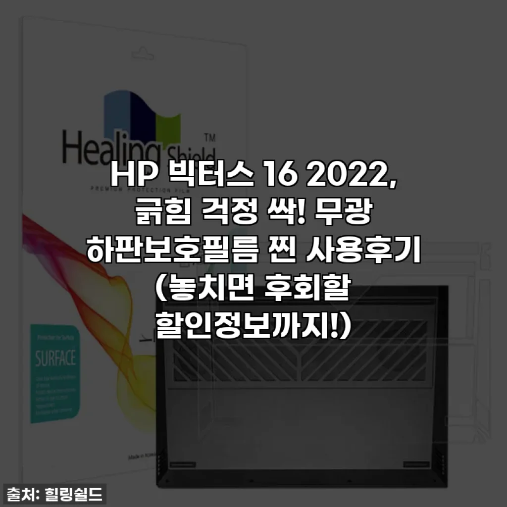 HP 빅터스 16 2022, 긁힘 걱정 싹! 무광 하판보호필름 찐 사용후기 (놓치면 후회할 할인정보까지!)