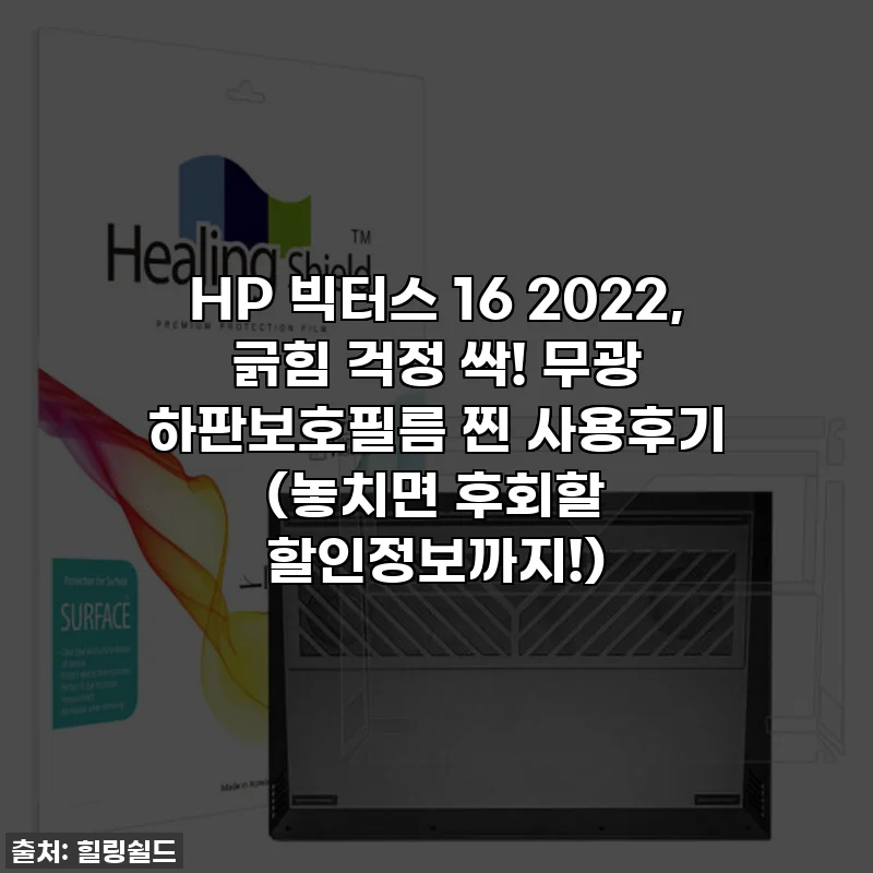 HP 빅터스 16 2022, 긁힘 걱정 싹! 무광 하판보호필름 찐 사용후기 (놓치면 후회할 할인정보까지!)