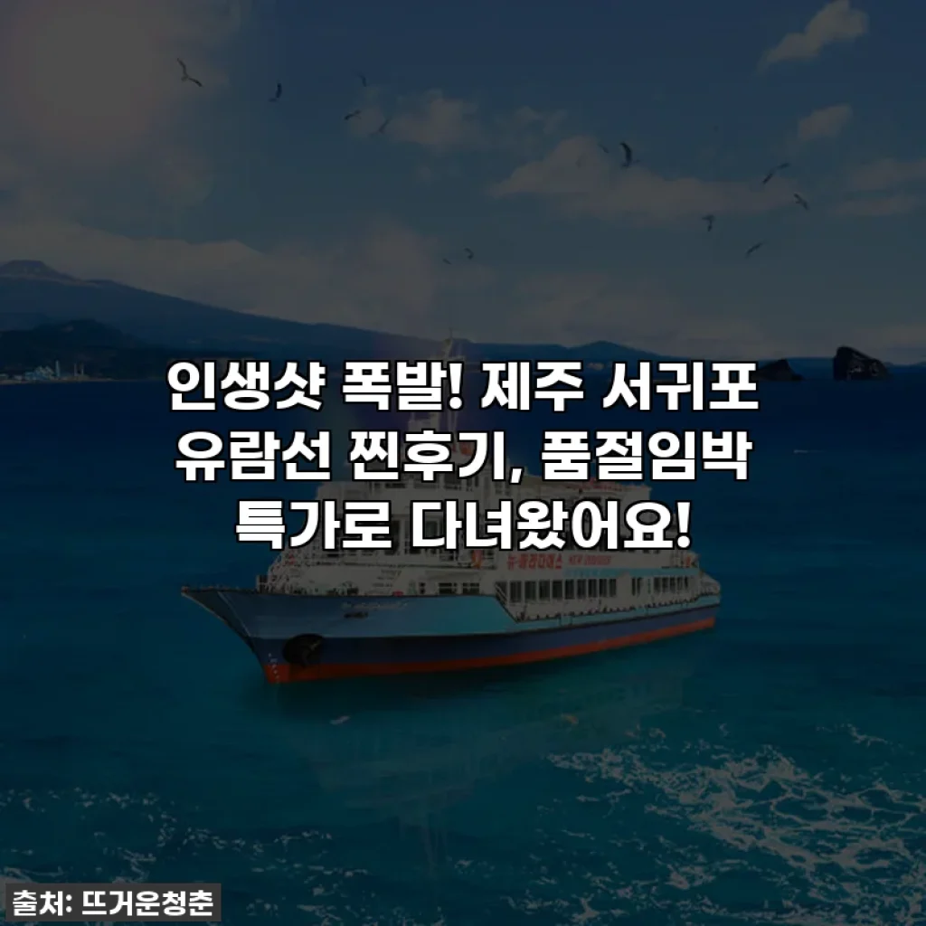 인생샷 폭발! 제주 서귀포 유람선 찐후기, 품절임박 특가로 다녀왔어요!