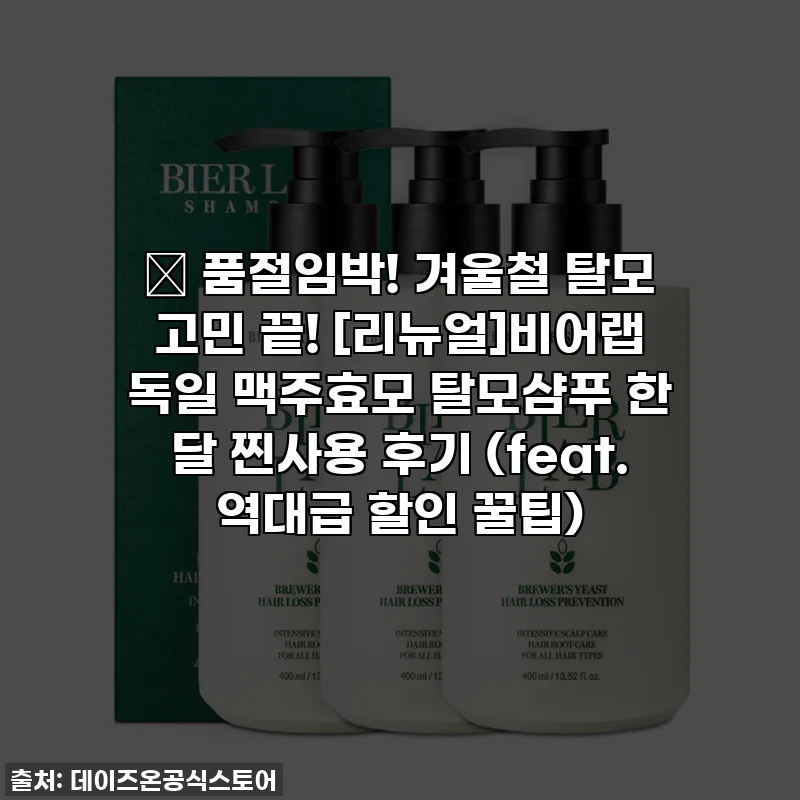 🚨 품절임박! 겨울철 탈모 고민 끝! [리뉴얼]비어랩 독일 맥주효모 탈모샴푸 한 달 찐사용 후기 (feat. 역대급 할인 꿀팁)