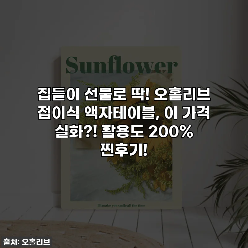 집들이 선물로 딱! 오홀리브 접이식 액자테이블, 이 가격 실화?! 활용도 200% 찐후기!