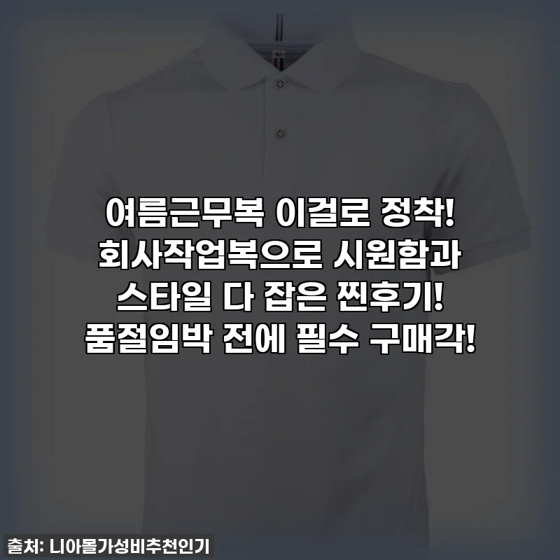 여름근무복 이걸로 정착! 회사작업복으로 시원함과 스타일 다 잡은 찐후기! 품절임박 전에 필수 구매각!