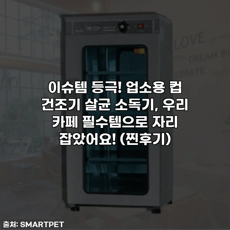 이슈템 등극! 업소용 컵 건조기 살균 소독기, 우리 카페 필수템으로 자리 잡았어요! (찐후기)