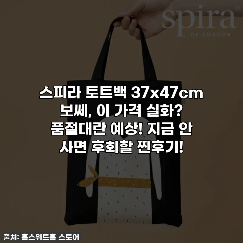 스피라 토트백 37x47cm 보쎄, 이 가격 실화? 품절대란 예상! 지금 안 사면 후회할 찐후기!