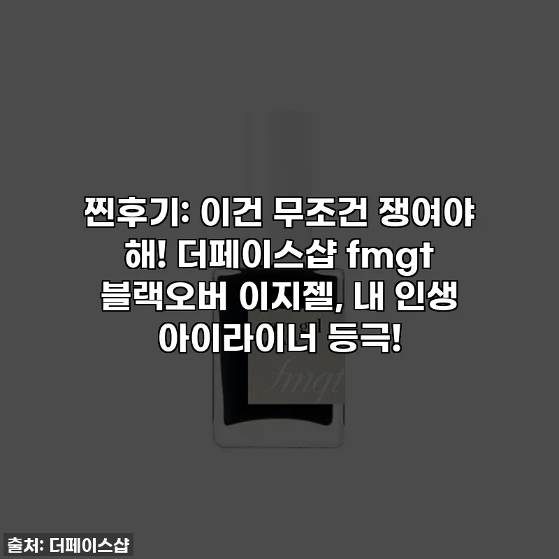 찐후기: 이건 무조건 쟁여야 해! 더페이스샵 fmgt 블랙오버 이지젤, 내 인생 아이라이너 등극!