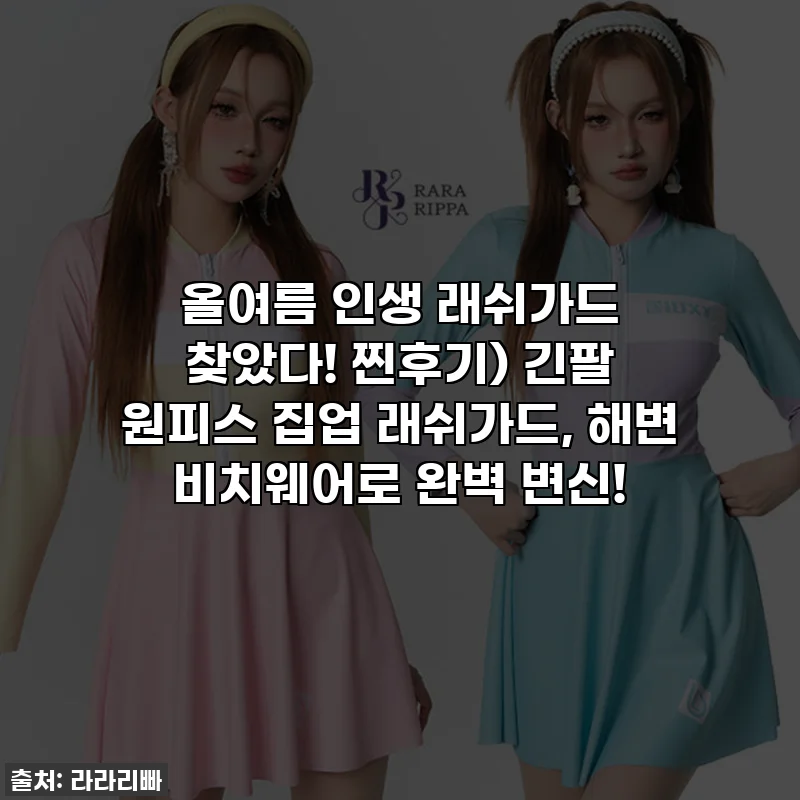 올여름 인생 래쉬가드 찾았다! 찐후기) 긴팔 원피스 집업 래쉬가드, 해변 비치웨어로 완벽 변신!