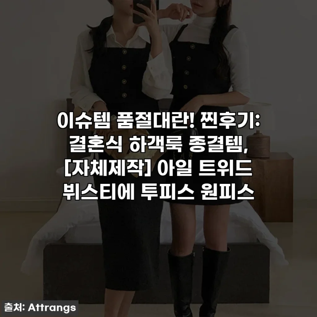 이슈템 품절대란! 찐후기: 결혼식 하객룩 종결템, [자체제작] 아일 트위드 뷔스티에 투피스 원피스