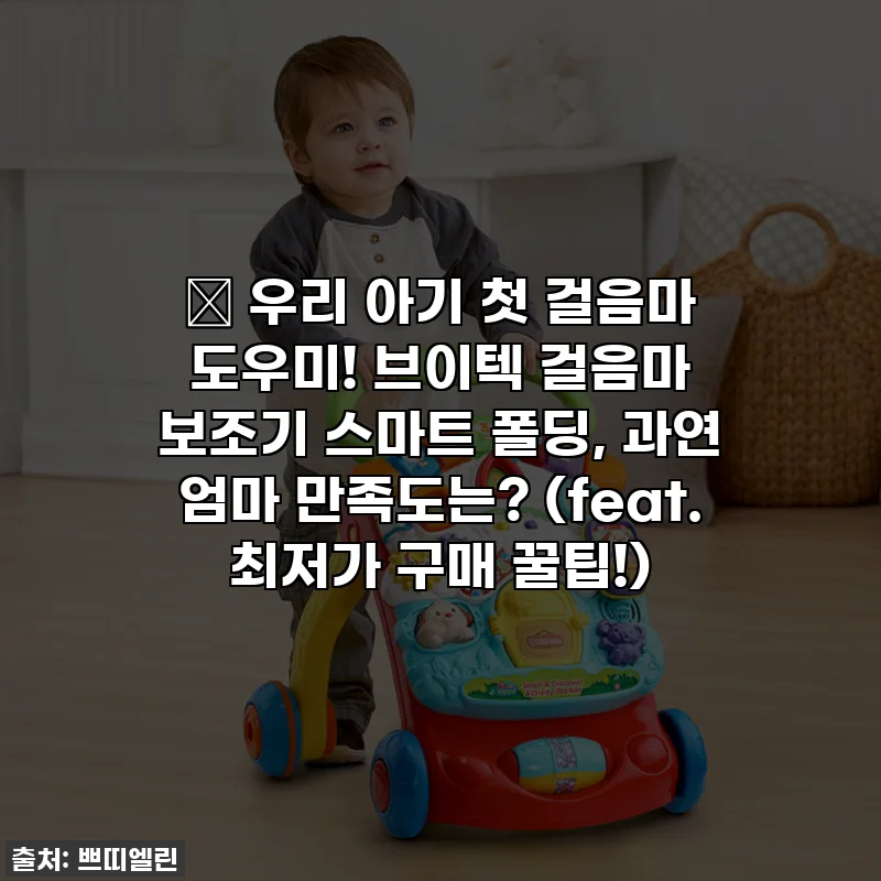 👶 우리 아기 첫 걸음마 도우미! 브이텍 걸음마 보조기 스마트 폴딩, 과연 엄마 만족도는? (feat. 최저가 구매 꿀팁!)