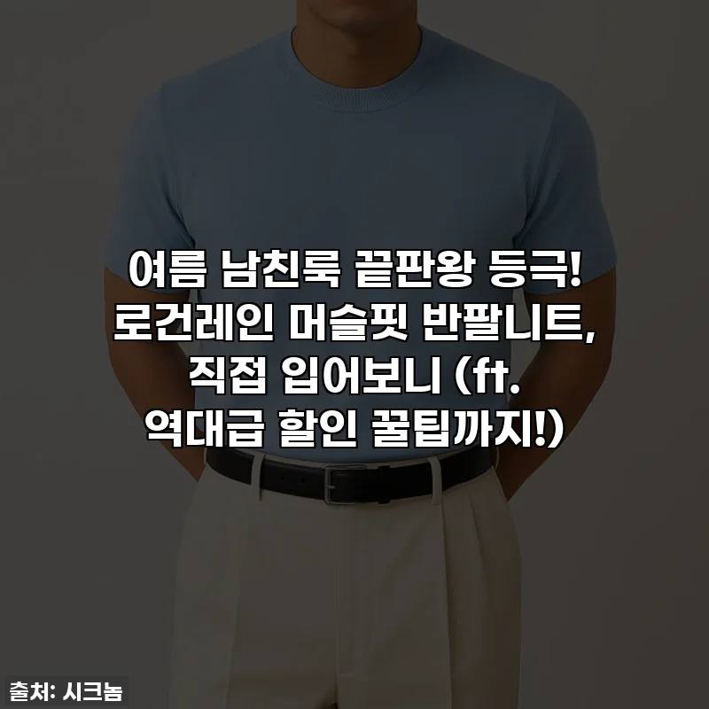 여름 남친룩 끝판왕 등극! 로건레인 머슬핏 반팔니트, 직접 입어보니 (ft. 역대급 할인 꿀팁까지!)