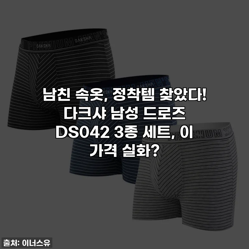 남친 속옷, 정착템 찾았다! 다크샤 남성 드로즈 DS042 3종 세트, 이 가격 실화?