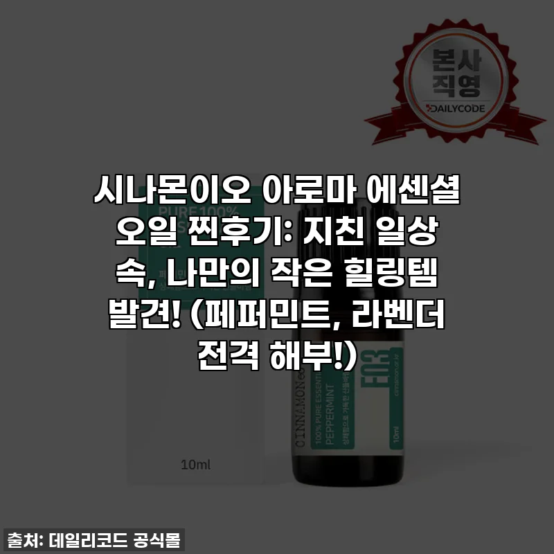 시나몬이오 아로마 에센셜 오일 찐후기: 지친 일상 속, 나만의 작은 힐링템 발견! (페퍼민트, 라벤더 전격 해부!)