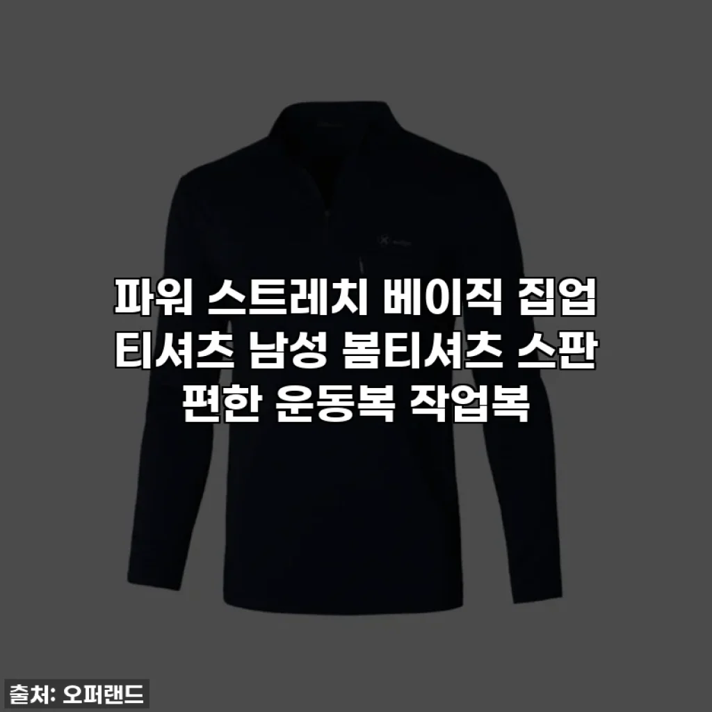 파워 스트레치 베이직 집업 티셔츠 남성 봄티셔츠 스판 편한 운동복 작업복