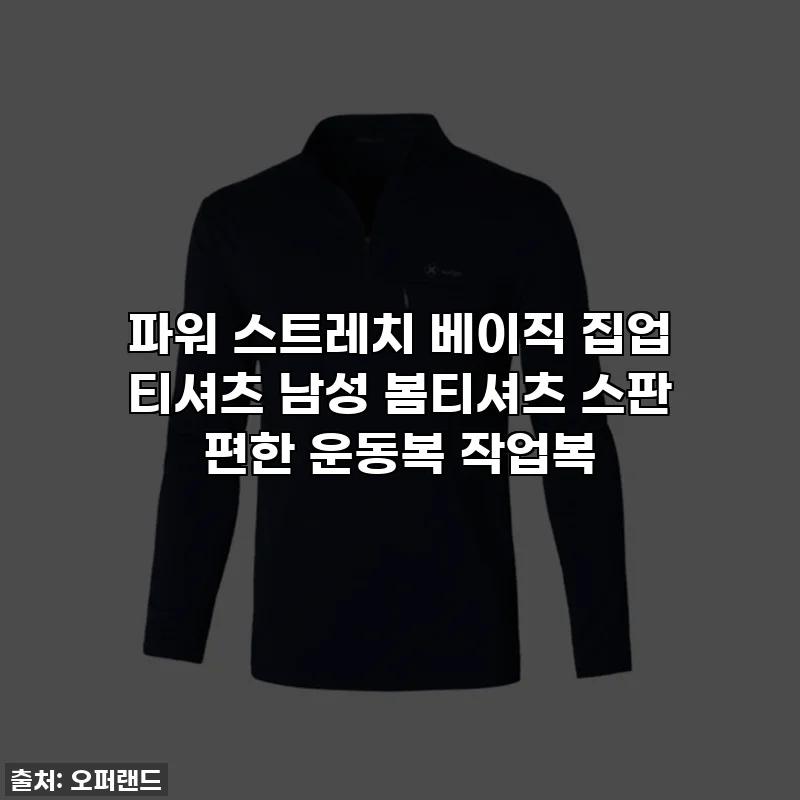 파워 스트레치 베이직 집업 티셔츠 남성 봄티셔츠 스판 편한 운동복 작업복