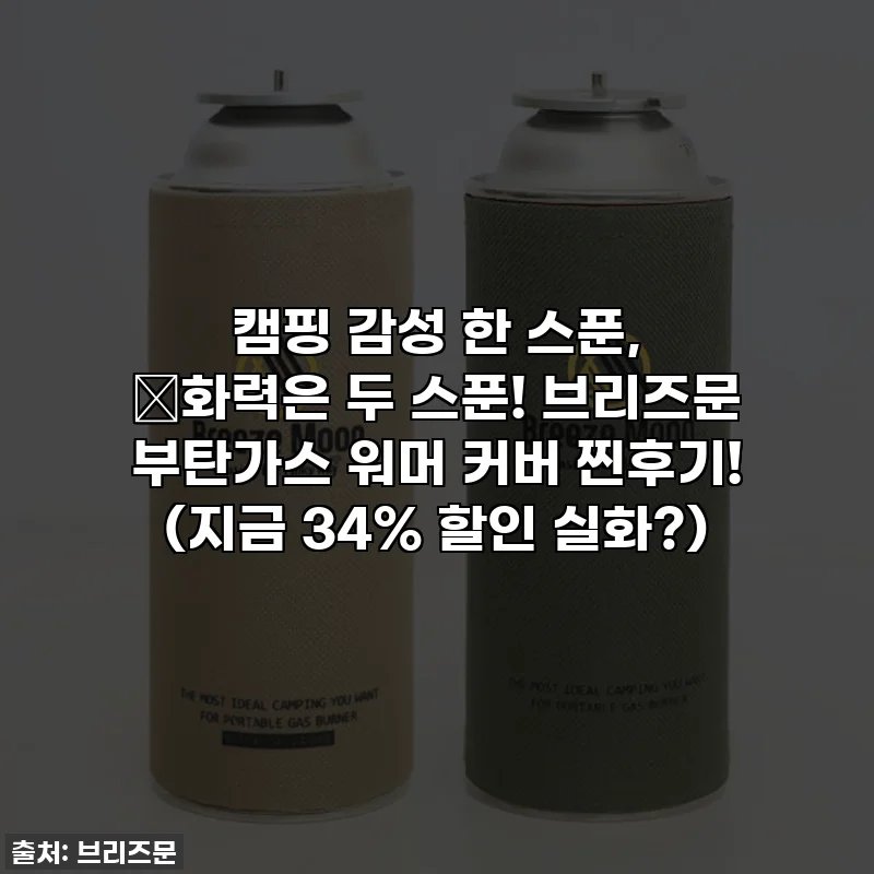캠핑 감성 한 스푼, 🔥화력은 두 스푼! 브리즈문 부탄가스 워머 커버 찐후기! (지금 34% 할인 실화?)