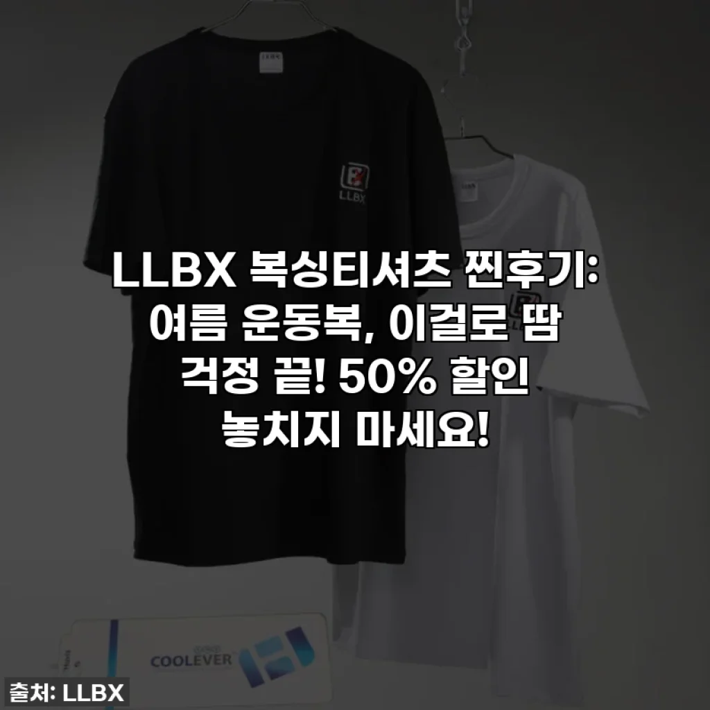 LLBX 복싱티셔츠 찐후기: 여름 운동복, 이걸로 땀 걱정 끝! 50% 할인 놓치지 마세요!