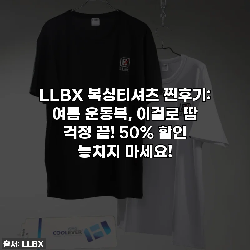 LLBX 복싱티셔츠 찐후기: 여름 운동복, 이걸로 땀 걱정 끝! 50% 할인 놓치지 마세요!