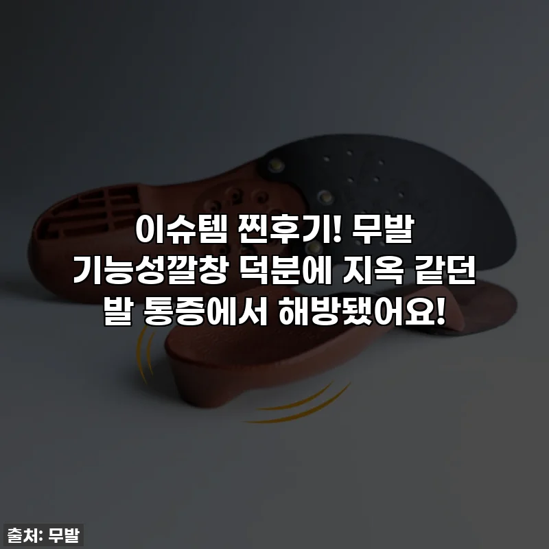 이슈템 찐후기! 무발 기능성깔창 덕분에 지옥 같던 발 통증에서 해방됐어요!