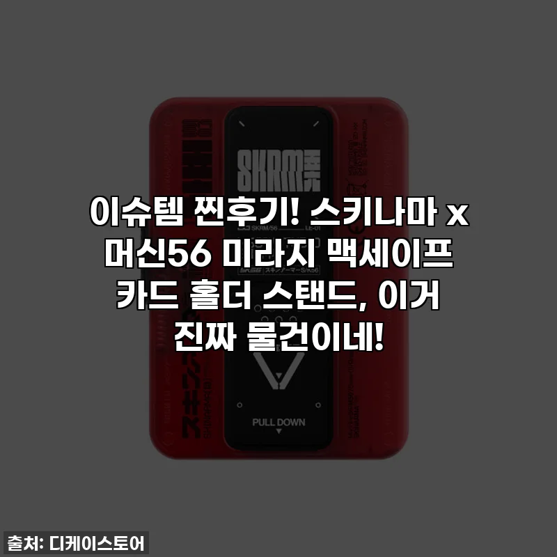 이슈템 찐후기! 스키나마 x 머신56 미라지 맥세이프 카드 홀더 스탠드, 이거 진짜 물건이네!