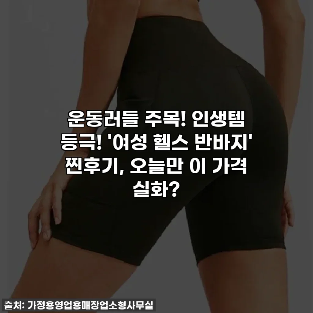 운동러들 주목! 인생템 등극! '여성 헬스 반바지' 찐후기, 오늘만 이 가격 실화?