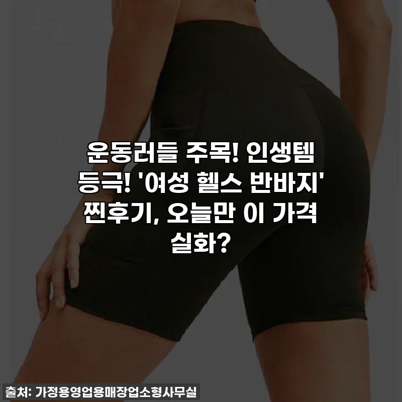운동러들 주목! 인생템 등극! '여성 헬스 반바지' 찐후기, 오늘만 이 가격 실화?