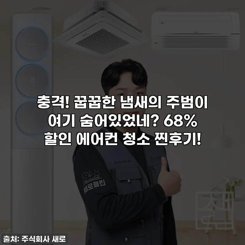 충격! 꿉꿉한 냄새의 주범이 여기 숨어있었네? 68% 할인 에어컨 청소 찐후기!