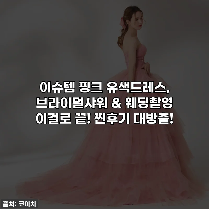 이슈템 핑크 유색드레스, 브라이덜샤워 & 웨딩촬영 이걸로 끝! 찐후기 대방출!