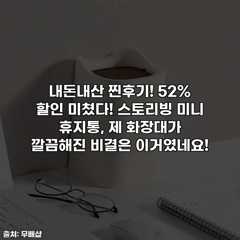 내돈내산 찐후기! 52% 할인 미쳤다! 스토리빙 미니 휴지통, 제 화장대가 깔끔해진 비결은 이거였네요!