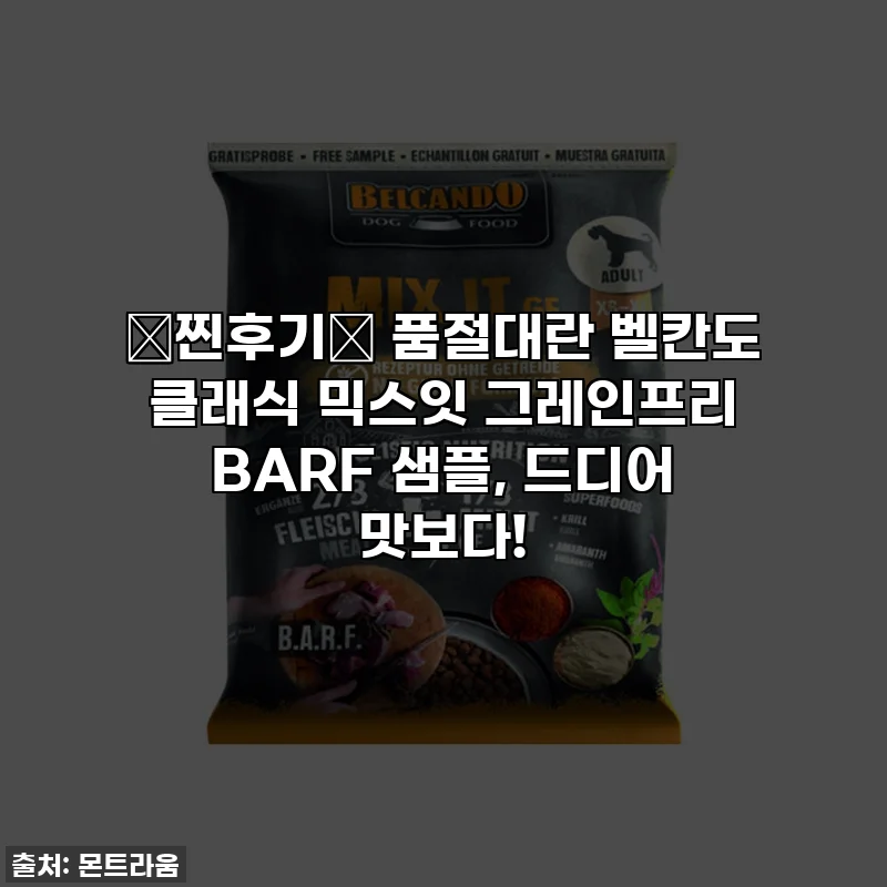 ⭐찐후기⭐ 품절대란 벨칸도 클래식 믹스잇 그레인프리 BARF 샘플, 드디어 맛보다!