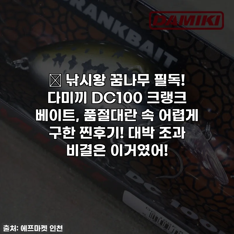 ✨ 낚시왕 꿈나무 필독! 다미끼 DC100 크랭크 베이트, 품절대란 속 어렵게 구한 찐후기! 대박 조과 비결은 이거였어!