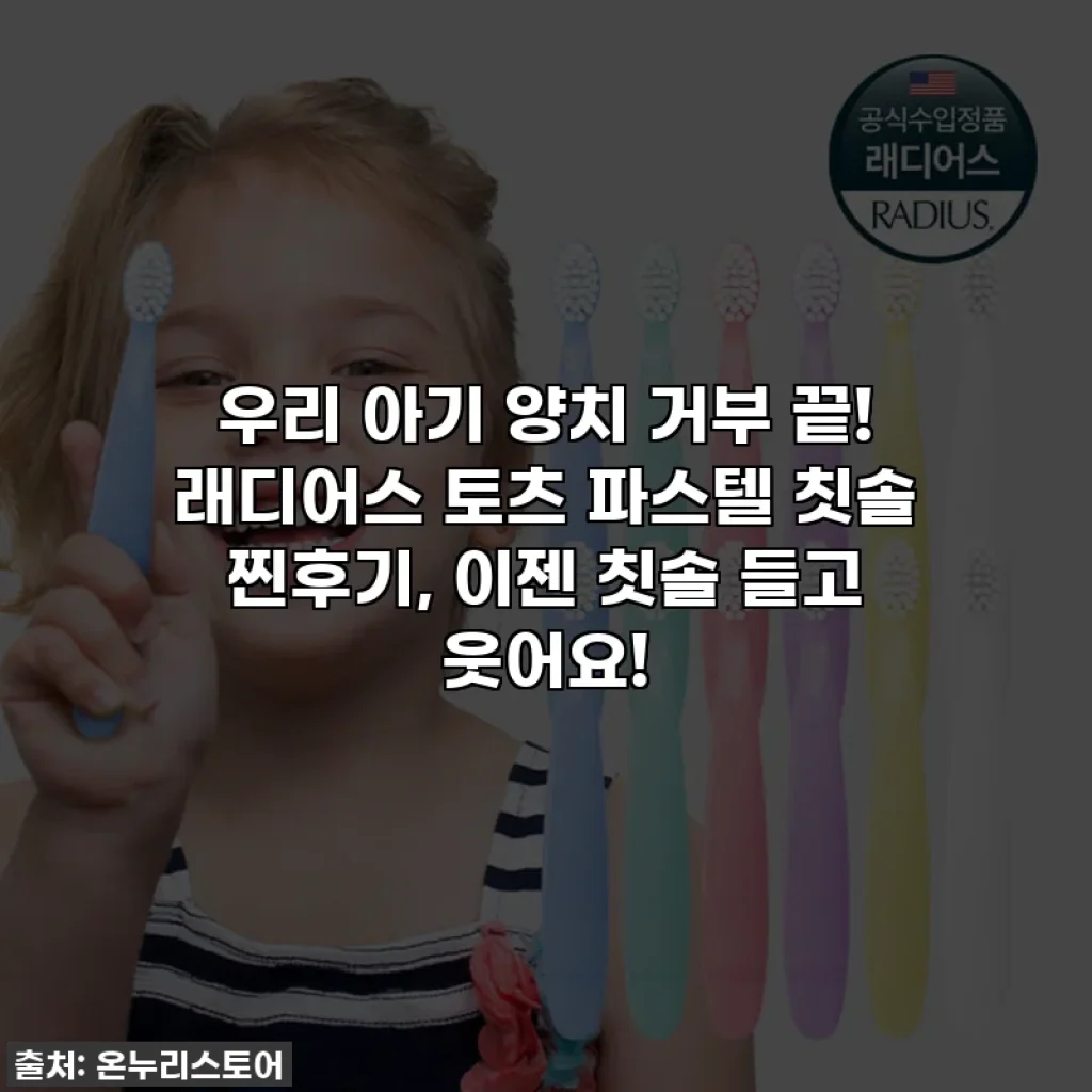 우리 아기 양치 거부 끝! 래디어스 토츠 파스텔 칫솔 찐후기, 이젠 칫솔 들고 웃어요!