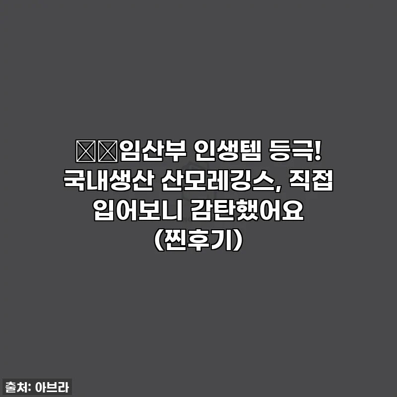 🤰🏻임산부 인생템 등극! 국내생산 산모레깅스, 직접 입어보니 감탄했어요 (찐후기)