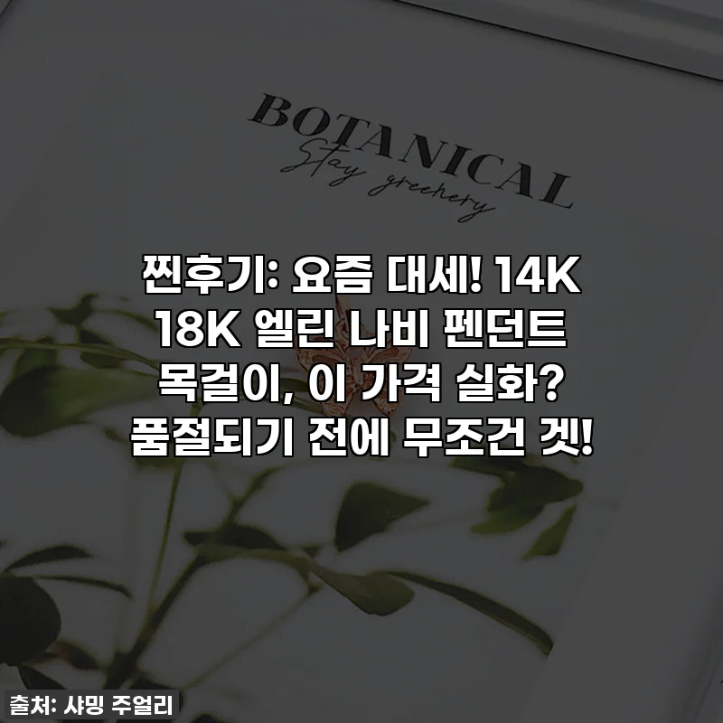 찐후기: 요즘 대세! 14K 18K 엘린 나비 펜던트 목걸이, 이 가격 실화? 품절되기 전에 무조건 겟!