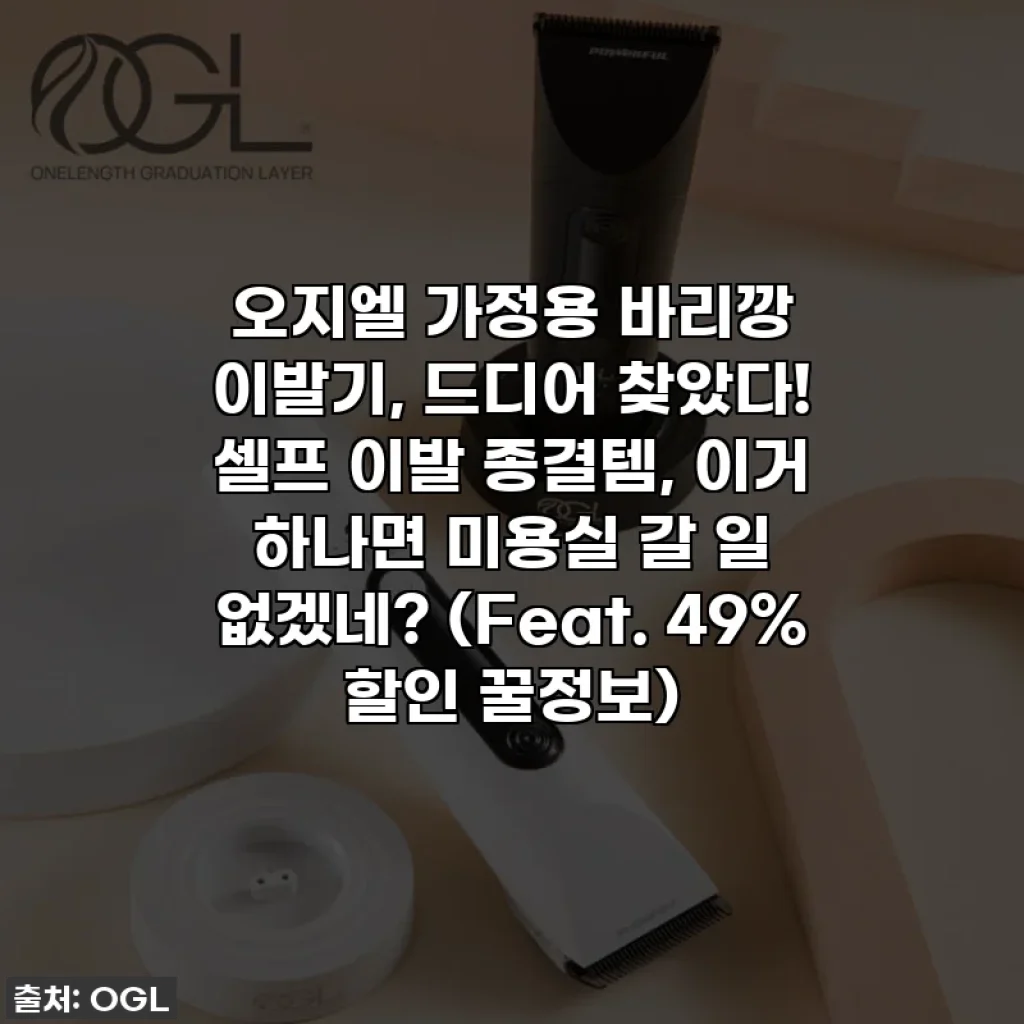 오지엘 가정용 바리깡 이발기, 드디어 찾았다! 셀프 이발 종결템, 이거 하나면 미용실 갈 일 없겠네? (Feat. 49% 할인 꿀정보)
