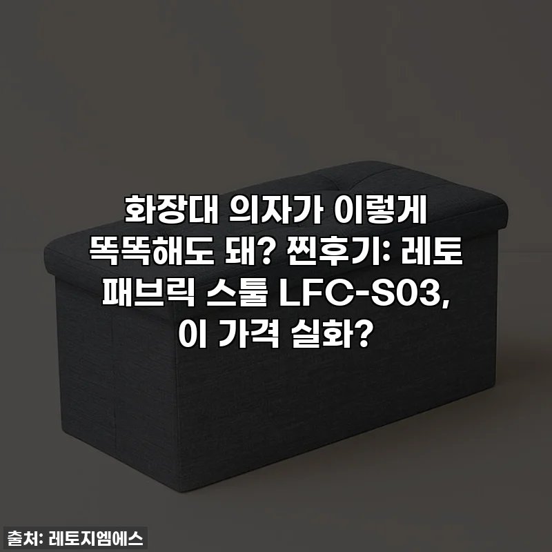 화장대 의자가 이렇게 똑똑해도 돼? 찐후기: 레토 패브릭 스툴 LFC-S03, 이 가격 실화?