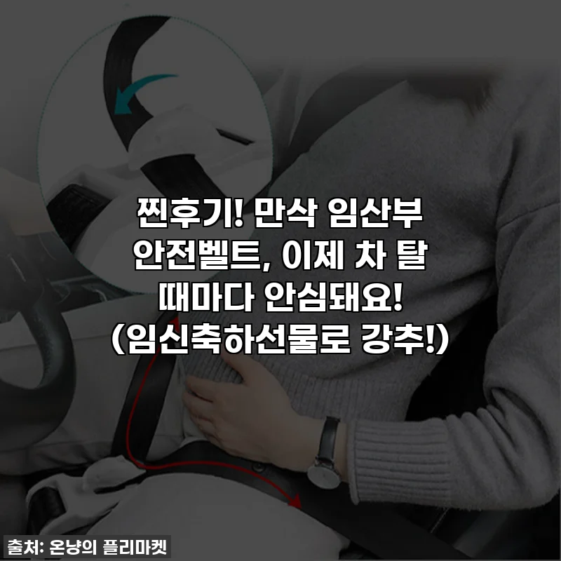 찐후기! 만삭 임산부 안전벨트, 이제 차 탈 때마다 안심돼요! (임신축하선물로 강추!)