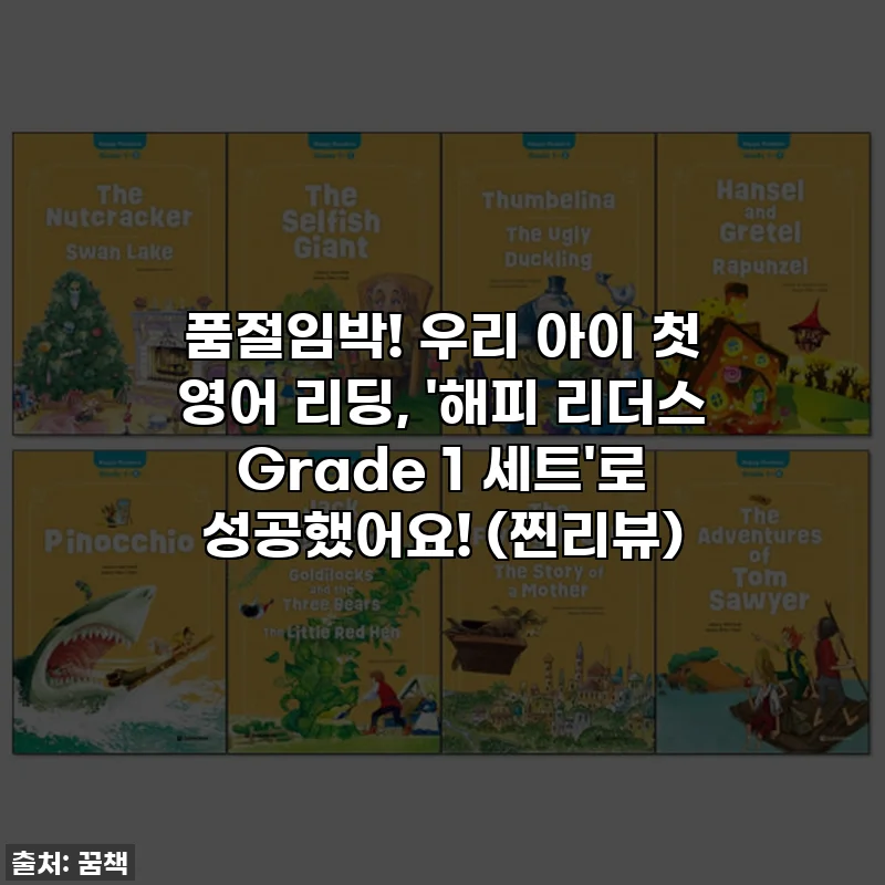 품절임박! 우리 아이 첫 영어 리딩, '해피 리더스 Grade 1 세트'로 성공했어요! (찐리뷰)