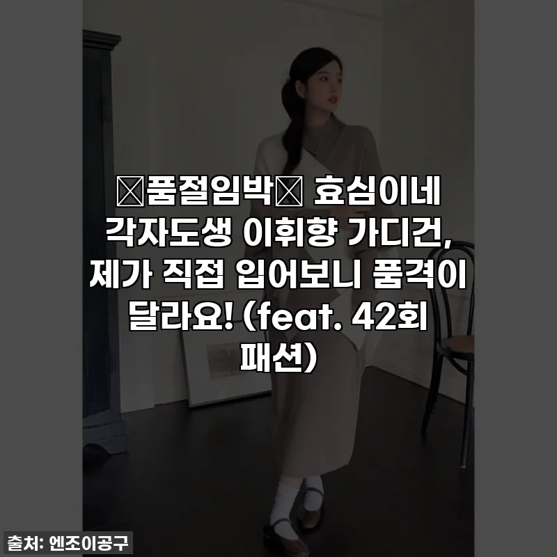 ✨품절임박✨ 효심이네 각자도생 이휘향 가디건, 제가 직접 입어보니 품격이 달라요! (feat. 42회 패션)