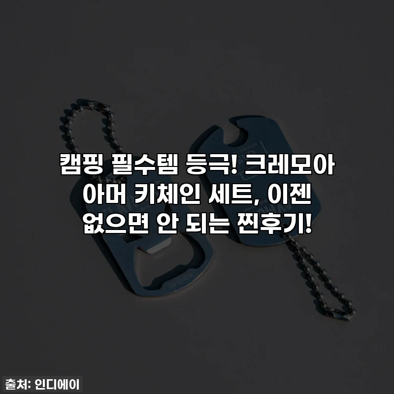 캠핑 필수템 등극! 크레모아 아머 키체인 세트, 이젠 없으면 안 되는 찐후기!