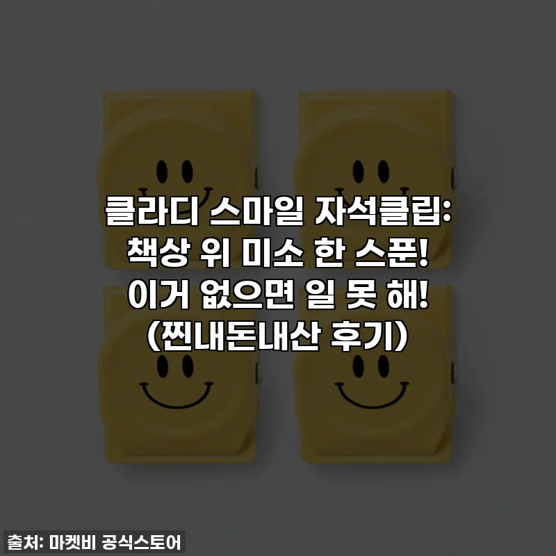 클라디 스마일 자석클립: 책상 위 미소 한 스푼! 이거 없으면 일 못 해! (찐내돈내산 후기)